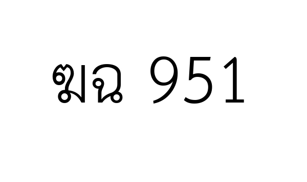 ฆฉ 951